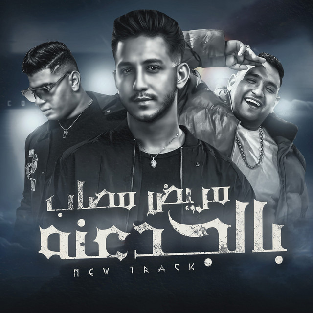 کاور آهنگ مريض مصاب بالجدعنه از Mody Amin, Nour Eltot, Ahmed Abdo