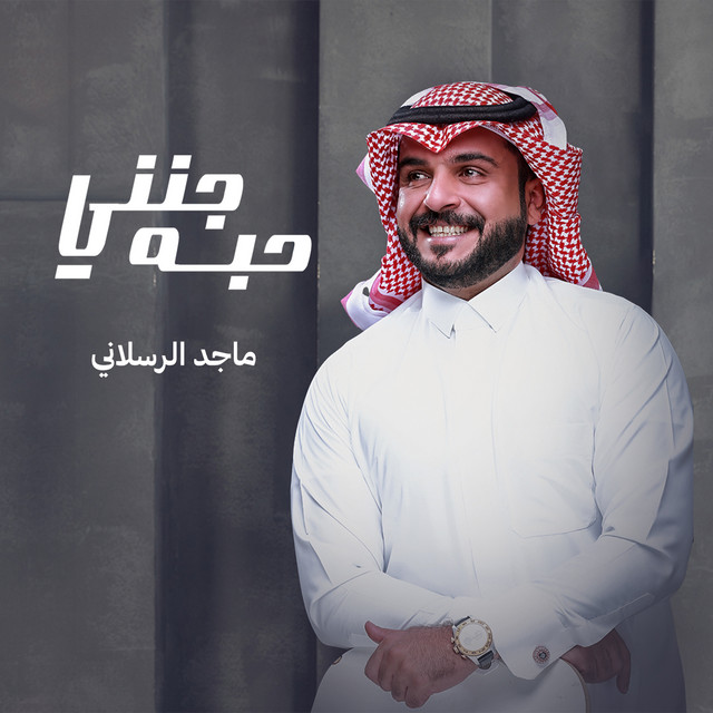 کاور آهنگ جنني حبه از Majed Alrslani