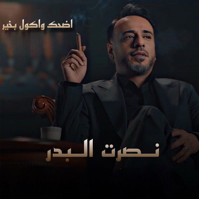 کاور آهنگ Edhak Wakoul Bkher از Nasrat Al Badr