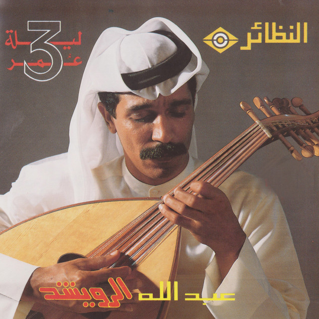 کاور آلبوم Leilat Omr 3 از Abdallah Al Rowaished