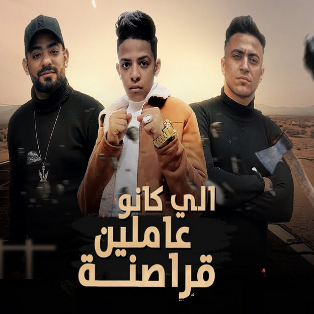 کاور آهنگ اللي كانو عاملين قراصنة از Mostafa Elgen, Ahmed Hamoody, Hady El Soghir