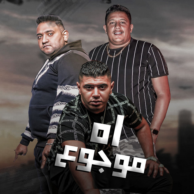 کاور آهنگ اه موجوع از Mody Amin, Hamo Bika, Nour El Tout