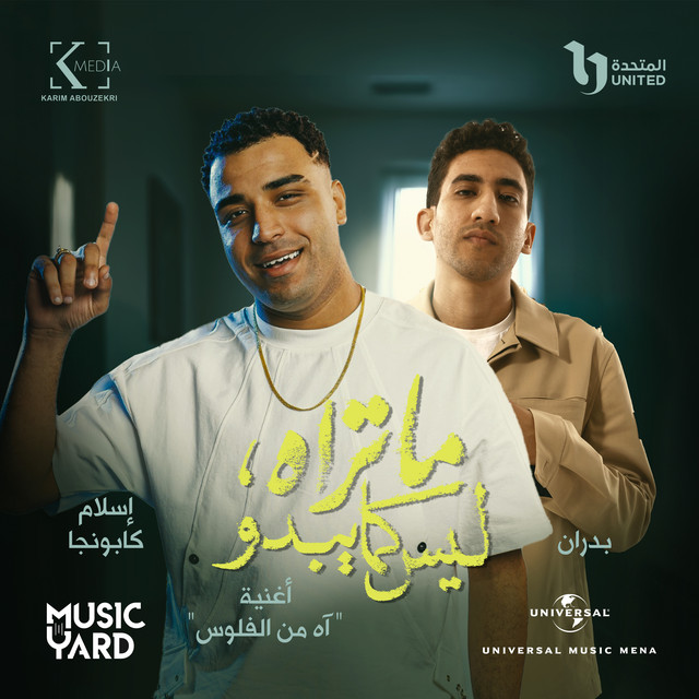 کاور آهنگ اه من الفلوس - من مسلسل ما تراه ليس كما يبدو از Sintax, Eslam Kabonga, Badran