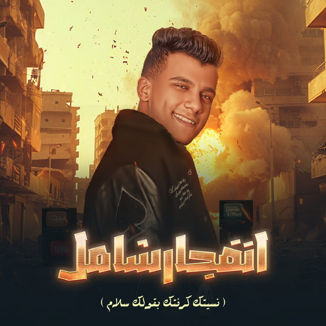 کاور آهنگ انفجار شامل - نسيتك كرفتك بقولك سلام از Essam Sasa