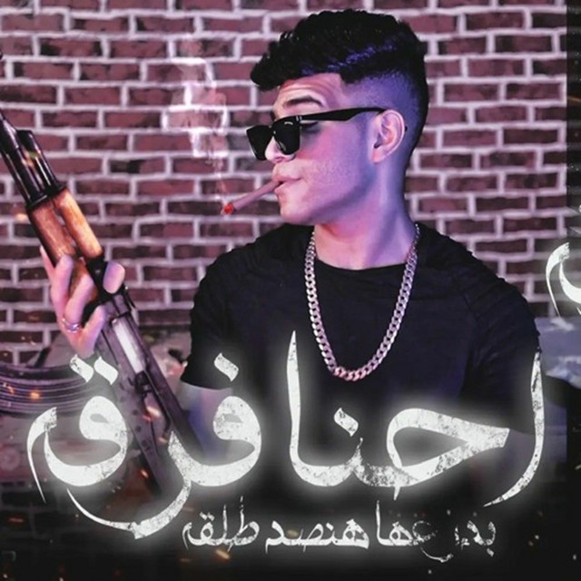کاور آهنگ احنا فرقة بدراعها تصد طلقة ( اخويا غايب بس سرته تمام ) از Karim Cristiano