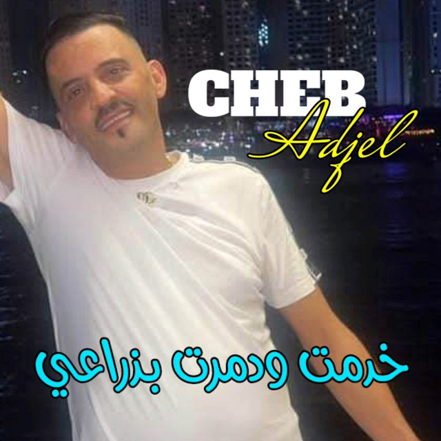 کاور آهنگ خدمت ودمرت بذراعي از Cheb Adjel