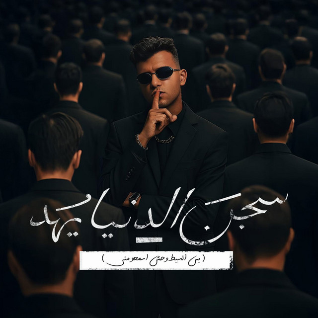کاور آهنگ سجن الدنيا يهد - بس السيط وحش اسمعو مني از Essam Sasa