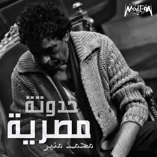 کاور آهنگ Hadouta Masreya از Mohamed Mounir