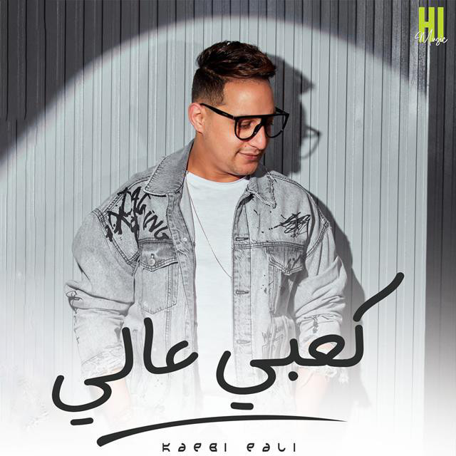 کاور آهنگ Ka3by 3aly از Reda El Bahrawy