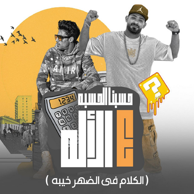 کاور آهنگ حسبنا الحسبه ع الأله - الكلام فى الضهر خيبه از Mostafa Elgen, 7al2olo