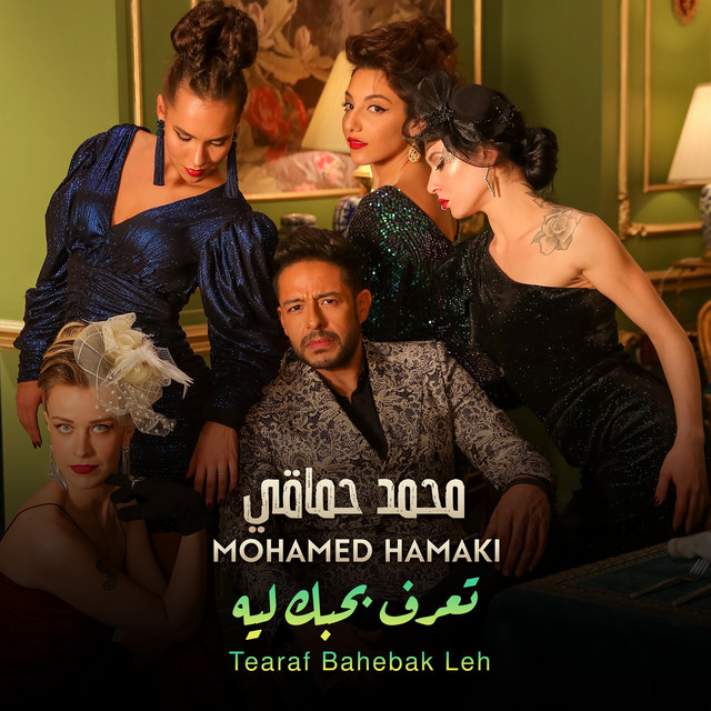کاور آهنگ Tearaf Bahebak Leh از Mohamed Hamaki
