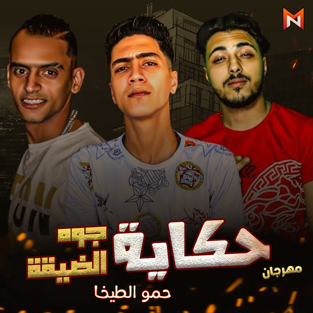کاور آهنگ حكاية جوه الضيقة از Hamo ElTikha
