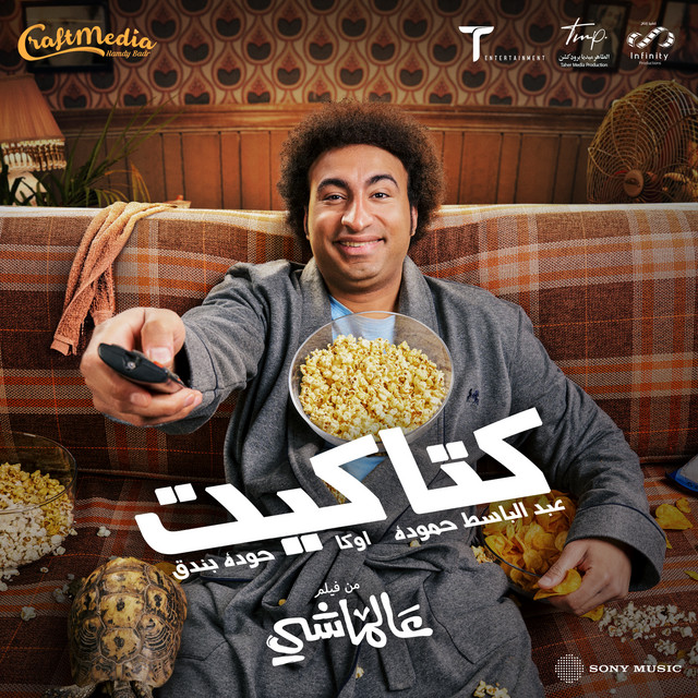 کاور آهنگ كتاكيت از Houda, G. Oka, Abd El Basset Hamouda