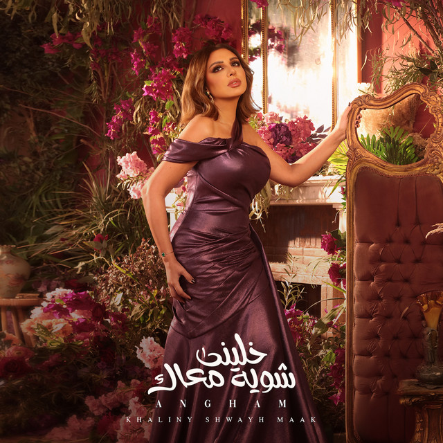 کاور آهنگ Khalini shwaya ma'ak از Angham