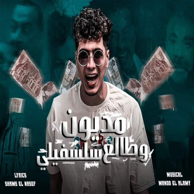 کاور آهنگ Madyon W Tale3 Salsafelly از Hamo ElTikha