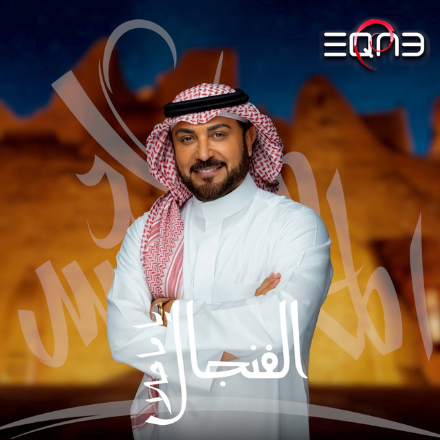 کاور آهنگ Ya Mahla El Fingal از Majid Almohandis