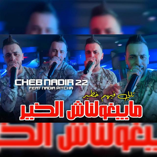 کاور آهنگ مايبغولناش الخير تالي فيهم خطير از Cheb Nadir 22