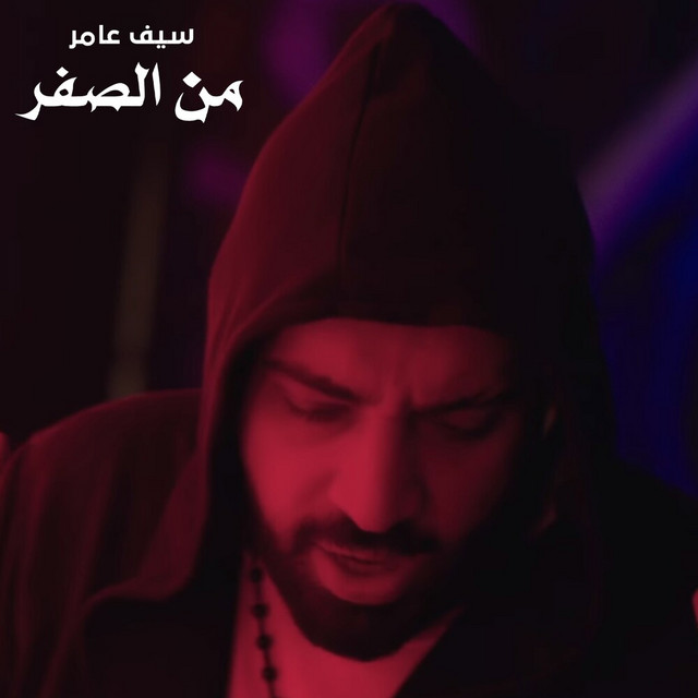 کاور آهنگ Men Al Sefer از Saif Amer