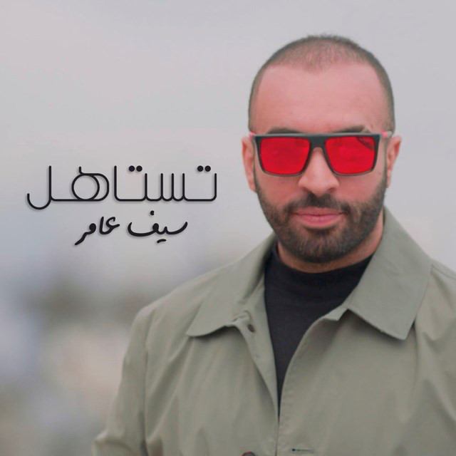 کاور آهنگ Testahel از Saif Amer