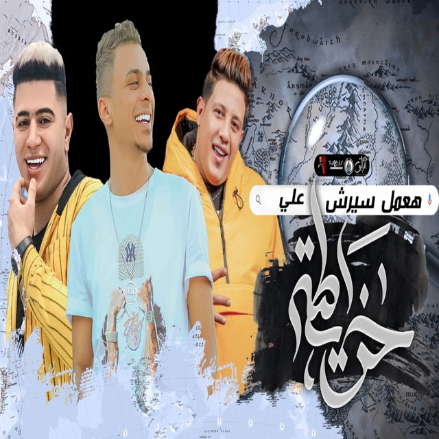 کاور آهنگ عملت سيرش علي الجدع از Ali Adora, Hamo Bika, Nour el Tot