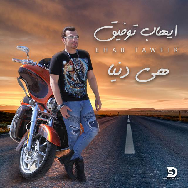 کاور آهنگ Heya Donya از Ehab Tawfik
