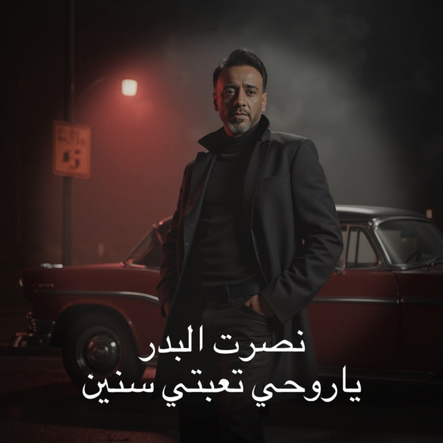 کاور آهنگ Ya Rohi Teebet Snin - Live از Nasrat Al Badr