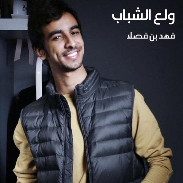 کاور آهنگ ولع الشباب از Fahad Bin Fasla