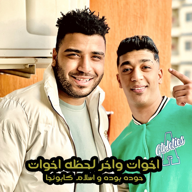 کاور آهنگ اخوات واخر لحظة اخوات از Eslam Kabonga, Hodeh bude