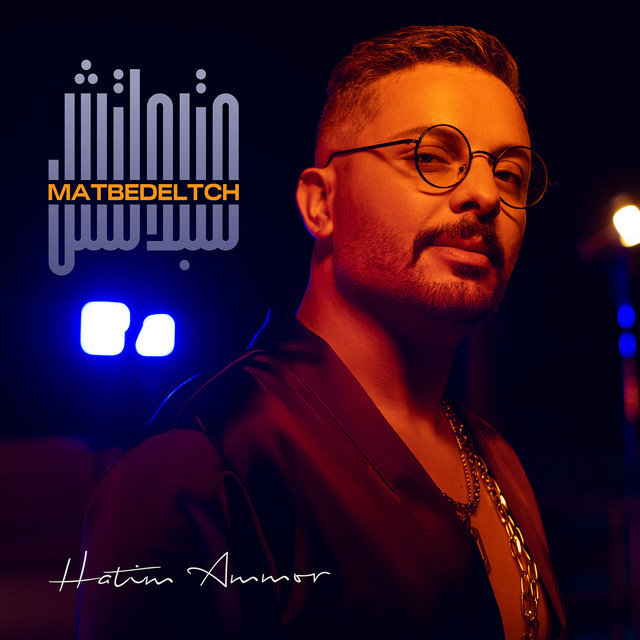 کاور آهنگ متبدلتش از Hatim Ammor