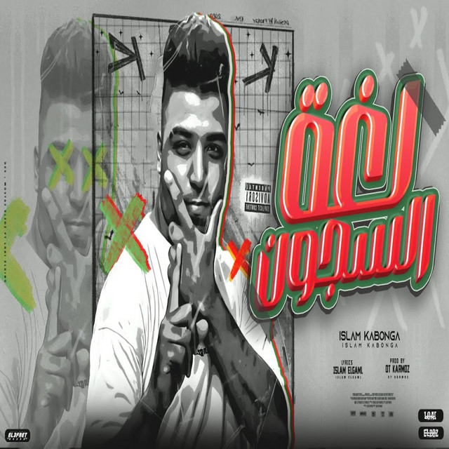 کاور آهنگ لغه السجون از Eslam Kabonga