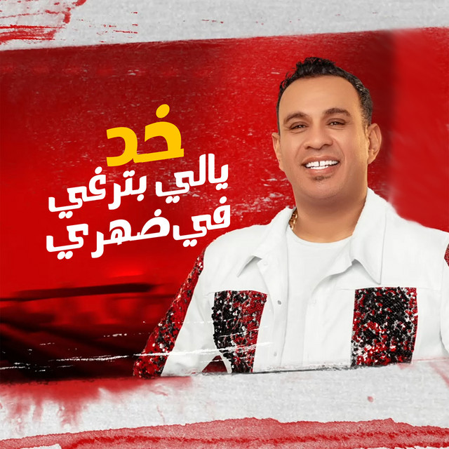 کاور آهنگ خد يالي بترغي في ضهري از Mahmoud El Leithy