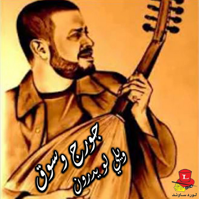 کاور آهنگ Wely Law Yedroun - Live از George Wassouf