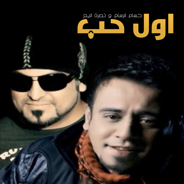 کاور آهنگ Awl Hob از Husam Al Rassam, Nasrat Al Badr