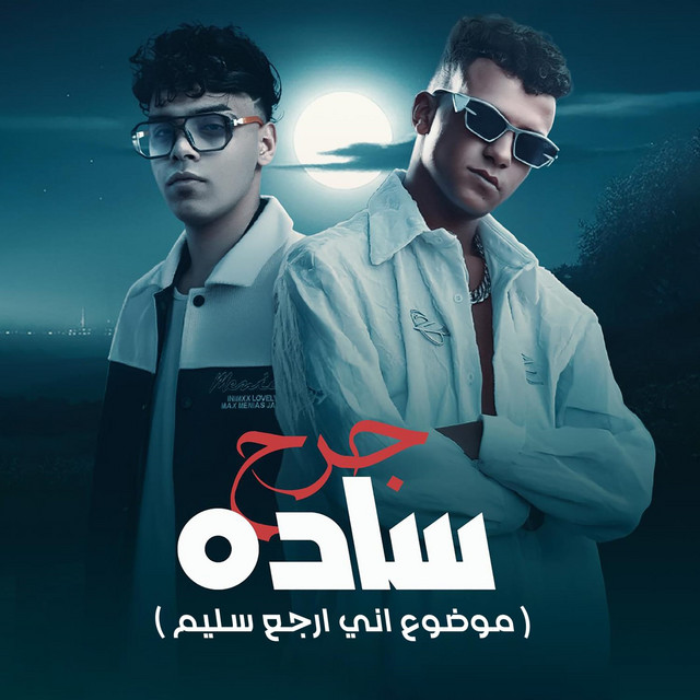 کاور آهنگ جرح ساده ( موضوع اني ارجع سليم ) از Essam Sasa, Kimo Eldeeb