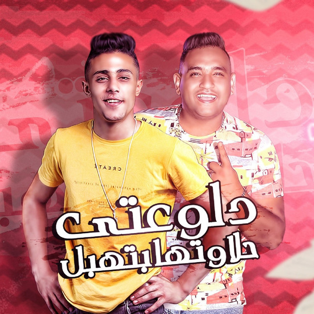 کاور آهنگ دلوعتي حلاوتها بتهبل از Mody Amin