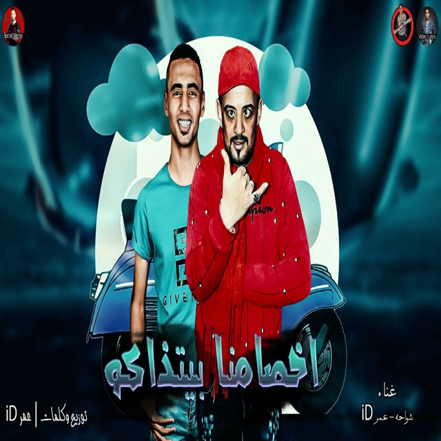 کاور آهنگ اخصامنا بيتذاكو از Omar Id, Shawaha