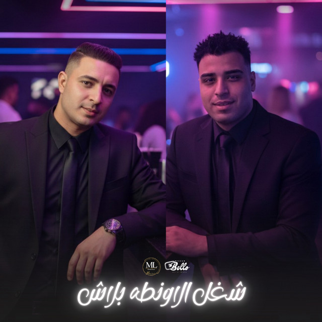 کاور آهنگ Shoghl al-awanta balash از Eslam Kabonga, Miso Misreh