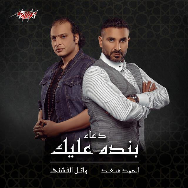 کاور آهنگ Doaa Bandah Alik از Ahmed Saad, Wael El Fashny