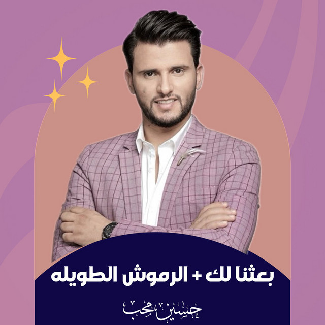 کاور آهنگ Ba3thna lak + El Rumoosh El Tawillah از Hussain Moheb