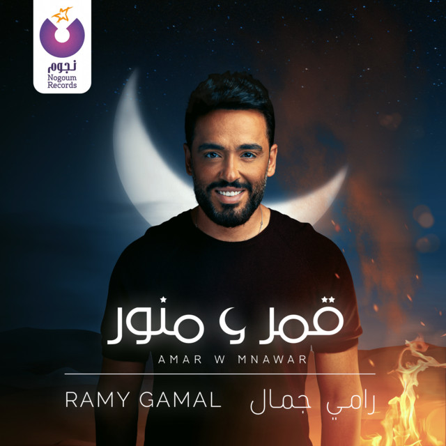 کاور آهنگ Amar W Mnawar از Ramy Gamal