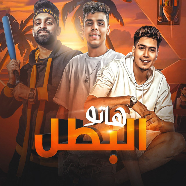 کاور آهنگ هاتو البطل از Hamo ElTikha, Kimo El Deep, Zizo al-Nubi