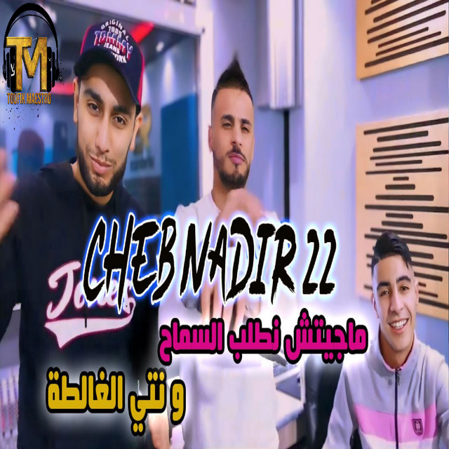 کاور آهنگ Majitch Natlob Sma7 W Ntia Ghalta از Cheb Nadir 22