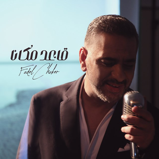 کاور آهنگ A3ed Makanna از Fadel Chaker