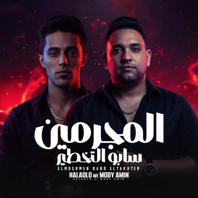 کاور آهنگ المجرمين سابو التخطير از Mody Amin, 7l2olo
