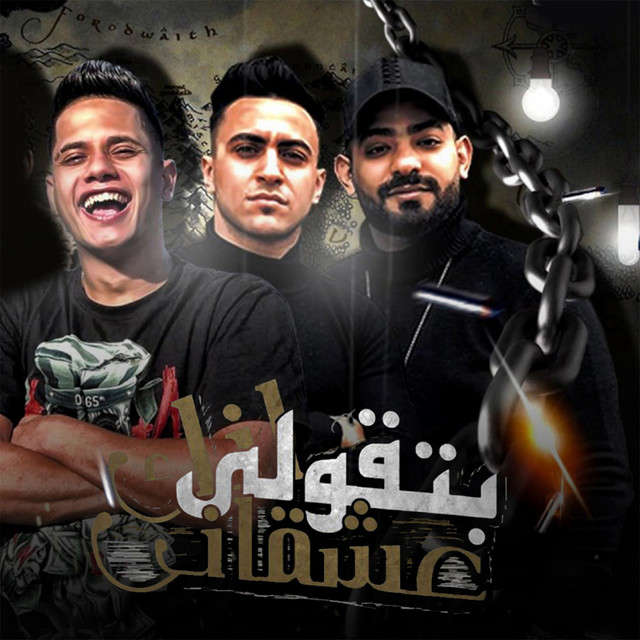 کاور آهنگ بتقولي انك عشقاني از Mostafa Elgen, Ameen Khattab, Hady El Sagheer
