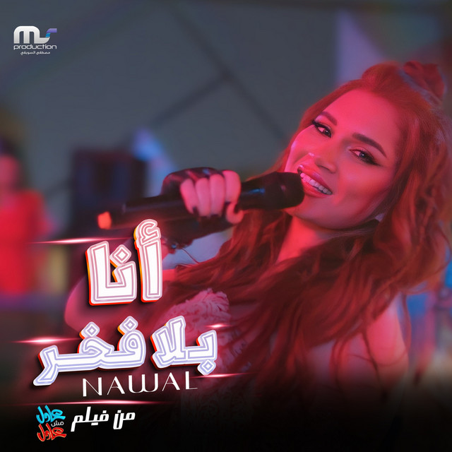 کاور آهنگ انا بلا فخر از Nawal