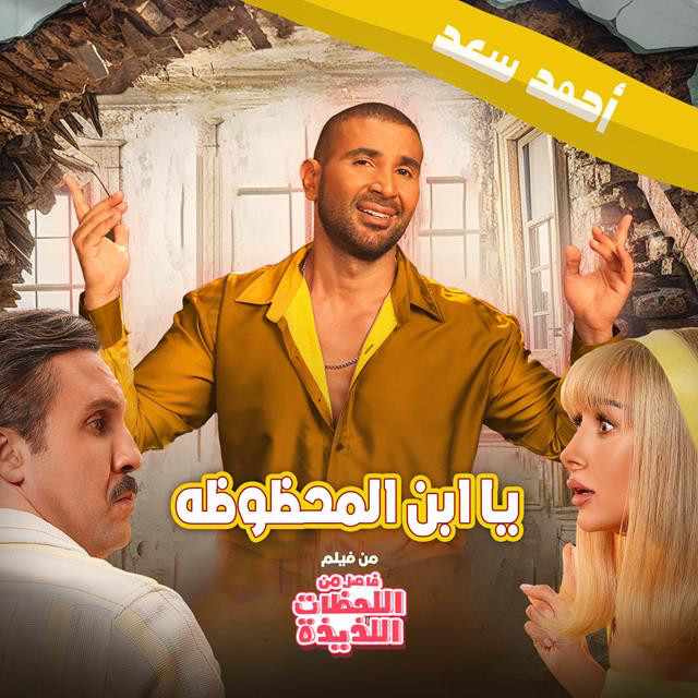 کاور آهنگ Mabrok Ya Ebn El Mahzoza از Ahmed Saad