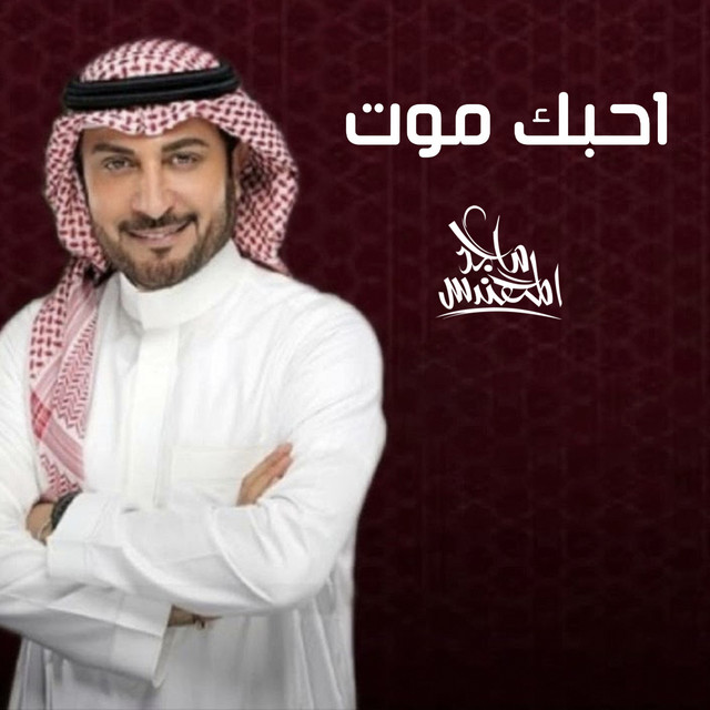 کاور آهنگ احبك موت از Majid Almohandis