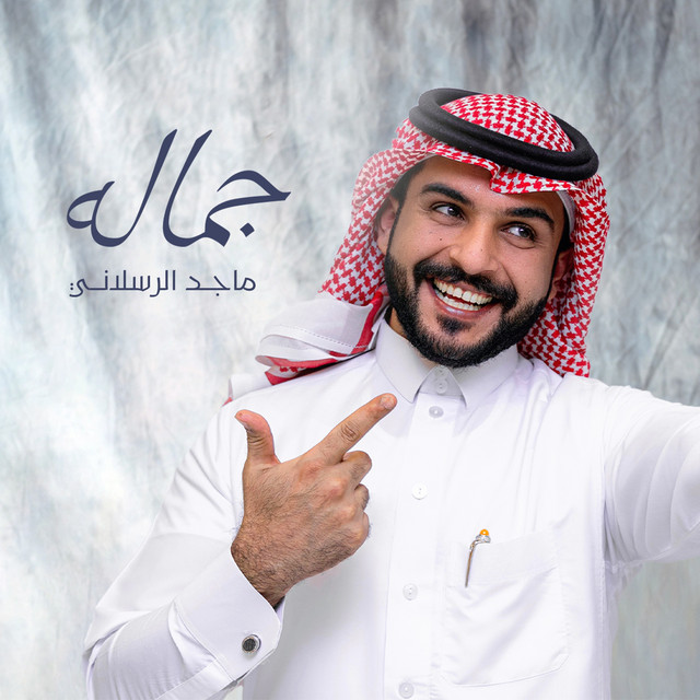 کاور آهنگ جماله از Majed Alrslani