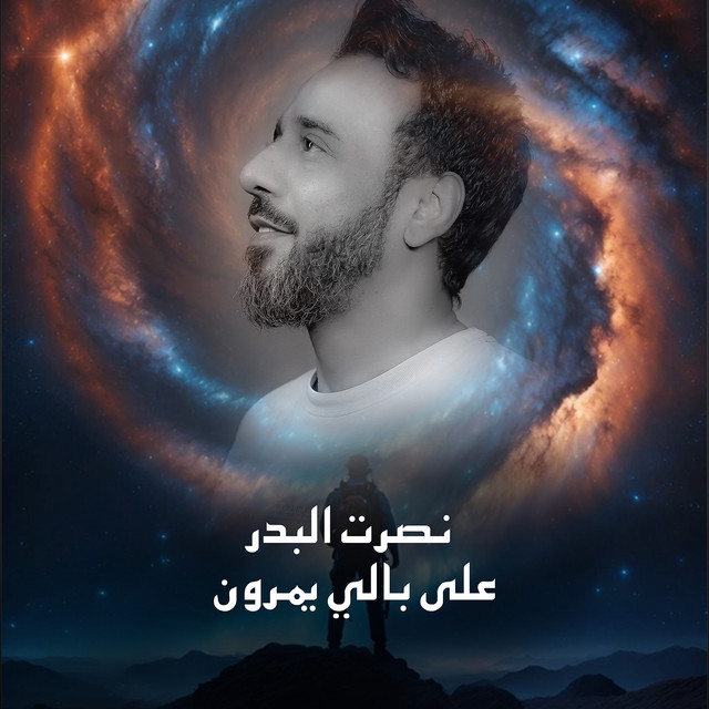 کاور آهنگ Aala Bali Yomoroun از Nasrat Al Badr